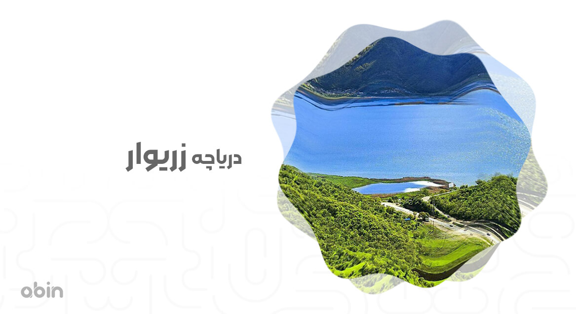 دریاچه زریوار